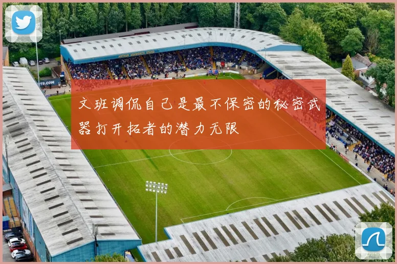 文班调侃自己是最不保密的秘密武器打开拓者的潜力无限