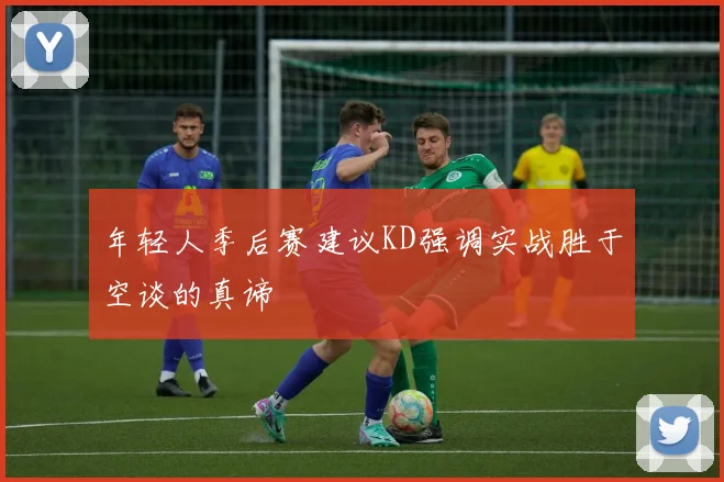 年轻人季后赛建议KD强调实战胜于空谈的真谛