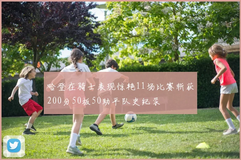 哈登在骑士表现惊艳11场比赛斩获200分50板50助平队史纪录