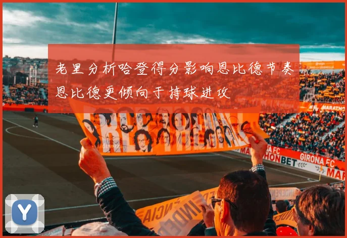 老里分析哈登得分影响恩比德节奏恩比德更倾向于持球进攻