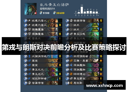 第戎与朗斯对决前瞻分析及比赛策略探讨