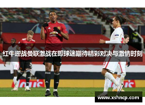 红牛迎战曼联激战在即球迷期待精彩对决与激情时刻