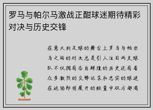 罗马与帕尔马激战正酣球迷期待精彩对决与历史交锋