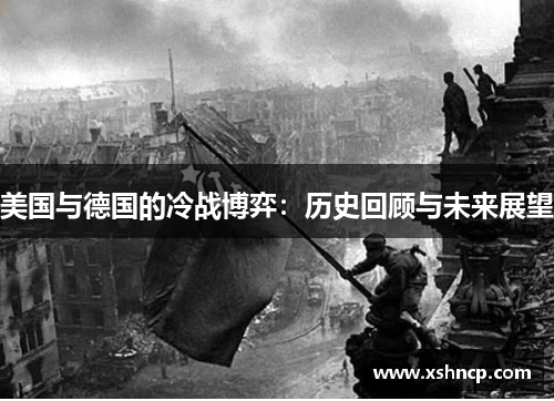 美国与德国的冷战博弈：历史回顾与未来展望